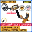 Металлоискатель Garrett Ace 150 RUS для начинающих