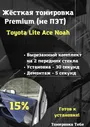 Premium / Жесткая съемная многоразовая тонировка экран для Toyota Lite Ace Noah 15%